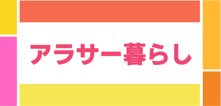 アラサー暮らし